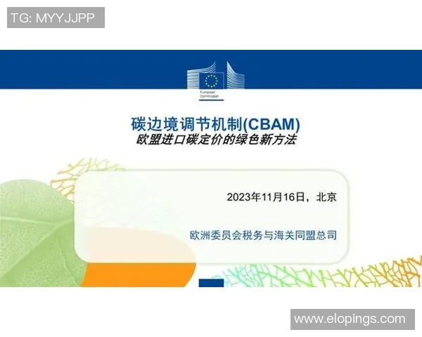 欧盟碳边境税立法即将出台，引起全球进口商担忧